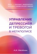 Управление депрессией и тревогой в мегаполисе (Алексей Мелёхин, 2022)