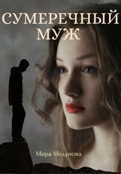 Книга "Сумеречный муж" – Мира Медунова, 2022