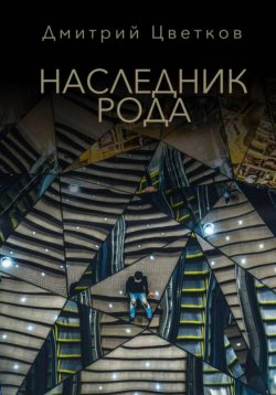 Книга "Наследник Рода" – Дмитрий Цветков, 2022