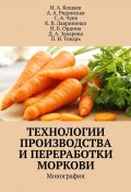 Технологии производства и переработки моркови. Монография (И. Кощаев, Д. Захарова, и ещё 4 автора)