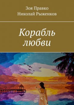 Книга "Корабль любви" – Зоя Правко, Николай Рыженков