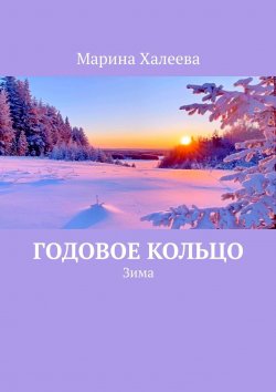 Книга "Годовое кольцо. Зима" – Марина Халеева
