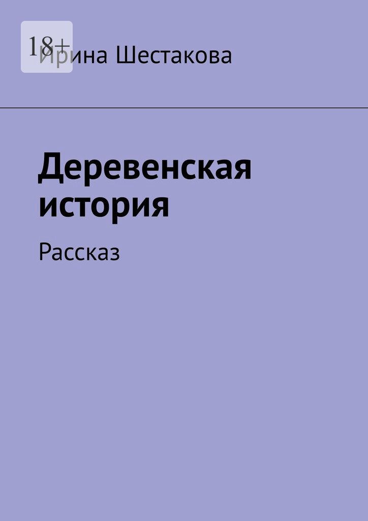 Читать книгу деревенская