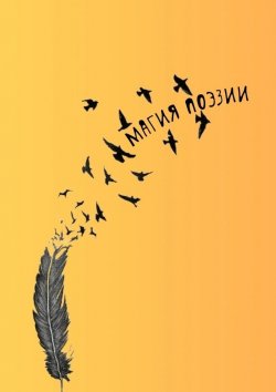 Книга "Магия поэзии" – Наталья Козлова