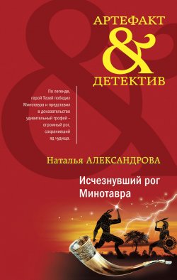 Книга "Исчезнувший рог Минотавра" {Артефакт & Детектив} – Наталья Александрова, 2022