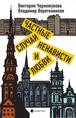 Книга "Частные случаи ненависти и любви" – Виктория Черножукова, Владимир Веретенников, 2022