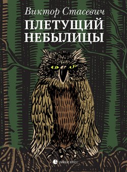 Книга "Плетущий небылицы / Небылицы" – Виктор Стасевич, 2022