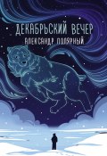 Книга "Декабрьский вечер" (Полярный Александр, 2022)