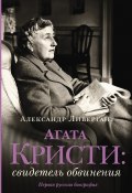 Книга "Агата Кристи. Свидетель обвинения" (Ливергант Александр, 2022)
