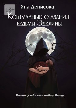 Книга "Кошмарные сказания ведьмы Эделины" – Яна Денисова, Яна Денисова