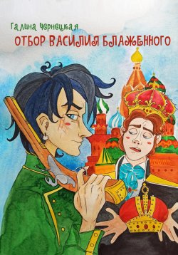 Книга "Отбор Василия Блаженного" – Галина Чернецкая, 2022