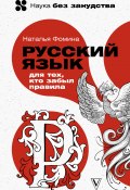 Книга "Русский для тех, кто забыл правила" (Наталья Фомина, 2022)