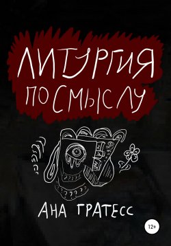 Книга "Литургия по смыслу" – Ана Гратесс, 2022