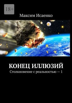 Книга "Конец иллюзий. Столкновение с реальностью – 1" – Максим Исаенко