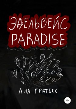 Книга "Эдельвейс Paradise" – Ана Гратесс, 2022