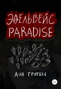 Эдельвейс Paradise (Ана Гратесс, 2022)