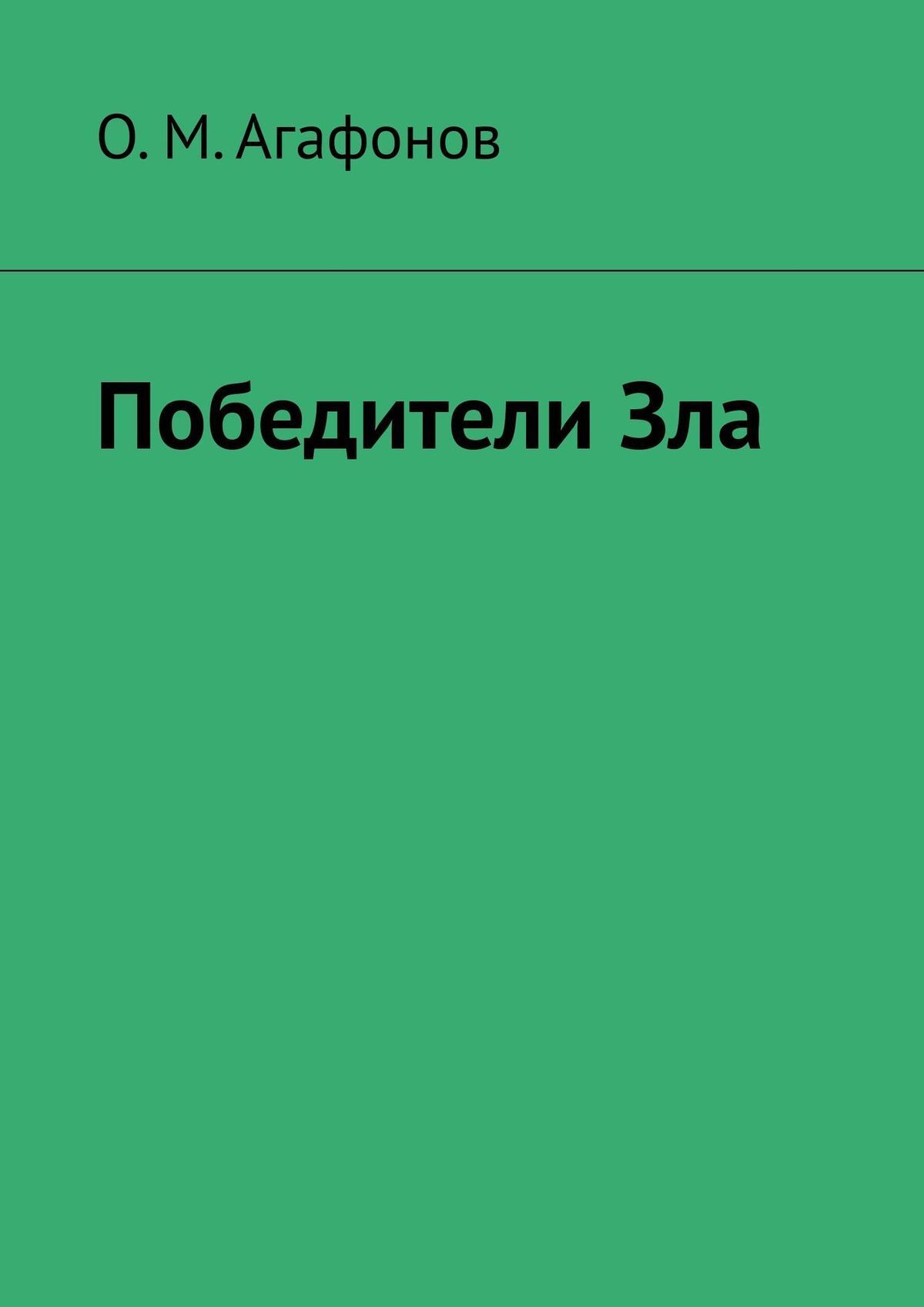 Книга &quot;Победители <b>Зла</b>&quot; - О. Агафонов.