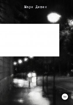 Книга "В три часа ночи на набережной Бранли" – Мари Дешен, 2022