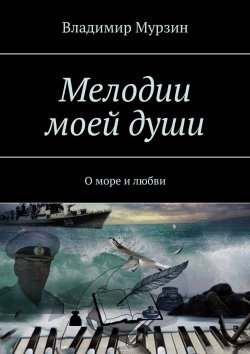 Книга "Мелодии моей души. О море и любви" – Владимир Мурзин