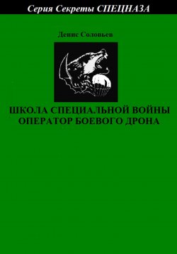 Книга "Школа специальной войны оператор боевого дрона" – Денис Соловьев, 2022