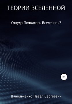Книга "Теории Вселенной" – Павел Данильченко, 2022