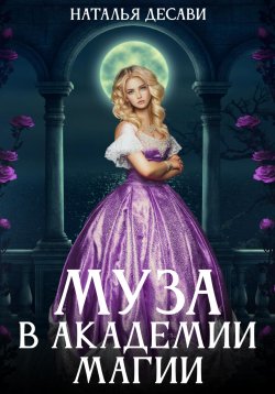 Книга "Муза в Академии магии" – Наталья ДеСави, 2022