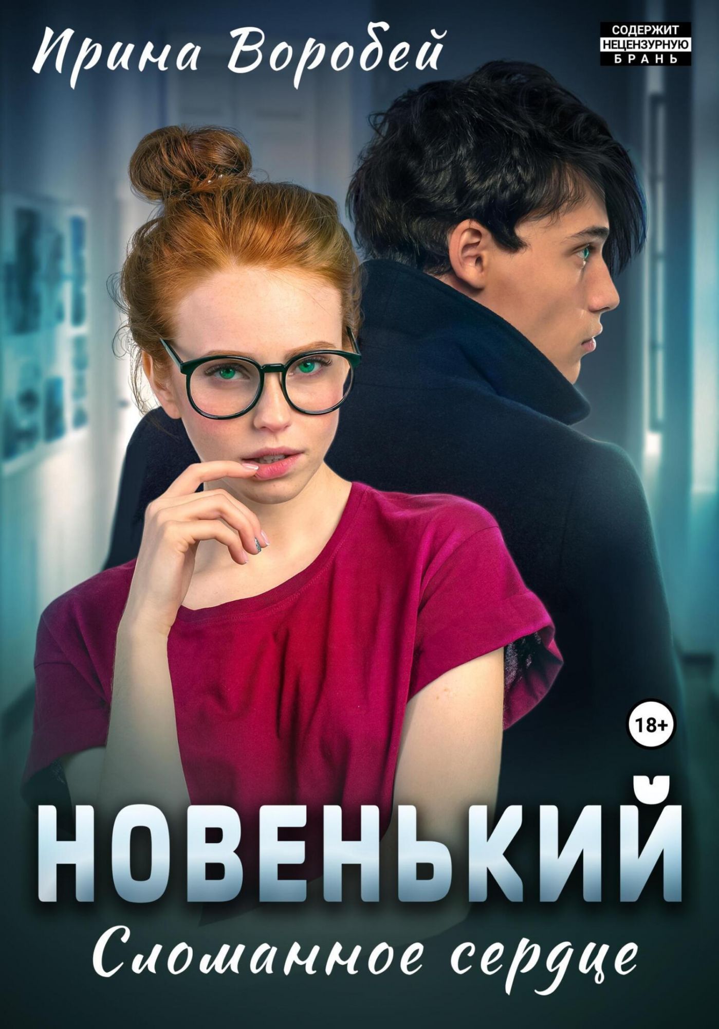 Книга новенький. Книга любовь понарошку.