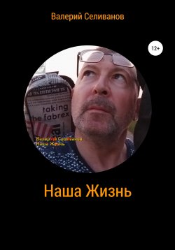 Книга "Наша Жизнь" – Валерий Селиванов, 2022