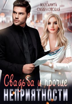 Книга "Свадьба и прочие неприятности" – Маргарита Смирновская, 2022