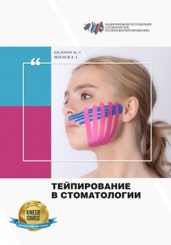 Книга "Тейпирование в стоматологии" – Михаил Касаткин, Вадим Яблоков, 2022
