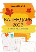 Календарь 2023 с элементами планера (Елена Маслова, 2022)