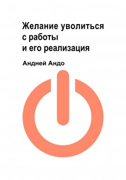 Книга "Желание уволиться с работы и его реализация" – Андрей Андо, 2022