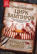 Странствующий Цирк Вампиров (Ричард Лаймон, 2000)