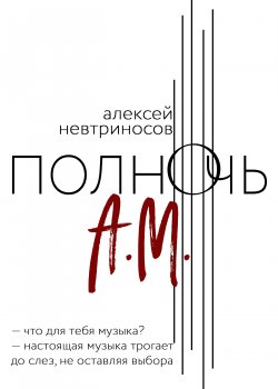 Книга "Полночь А.М." {RED. Fiction} – Алексей Невтриносов, 2022