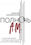 Полночь А.М. (Алексей Невтриносов, 2022)
