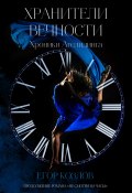 Книга "Не смотри на часы – 2. Хранители Вечности" (Егор Козлов, 2022)