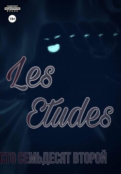 Книга "Les Etudes" – Лев Сто Семьдесят Второй, 2022