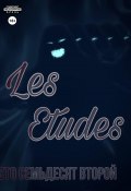 Les Etudes (Лев Сто Семьдесят Второй, 2022)