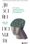 Книга "Дизайн памяти. 30+ техник, которые позволят запоминать быстро и без зубрежки" (Жан-Ив Понсе, 2020)