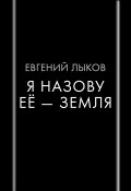 Книга "Я назову ее – Земля" (Евгений Лыков, 2022)