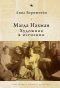 Книга "Магда Нахман. Художник в изгнании" (Лина Бернштейн, 2020)