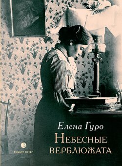 Книга "Небесные верблюжата / Избранные произведения" – Елена Гуро, 1913