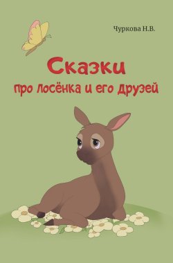 Книга "Сказки про лосёнка и его друзей" – Наталья Чуркова, 2022