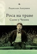Книга "Роса на траве. Слово у Чехова" (Радислав Лапушин, 2010)