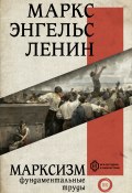 Марксизм / Сборник (Фридрих Энгельс, Маркс Карл, Владимир Ленин)