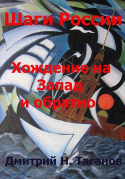 Книга "Шаги России. Хождение на Запад и обратно" – Дмитрий Таганов, 2022