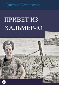 Книга "Привет из Хальмер-Ю" – Дмитрий Островский, 2022