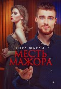 Месть мажора (Кира Фарди, 2022)