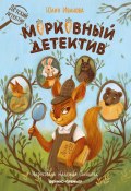 Книга "Морковный детектив" (Юлия Иванова, 2022)