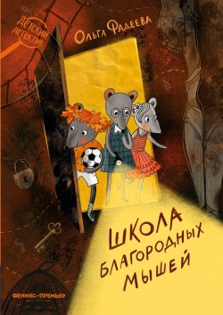 Книга "Школа благородных мышей" {Детский детектив (Феникс)} – Ольга Фадеева, 2022